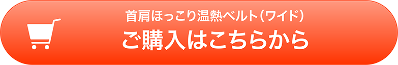 首肩ほっこり温熱ベルト ワイド　ご購入はこちらから