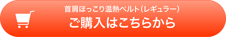 首肩ほっこり温熱ベルト レギュラー　ご購入はこちらから