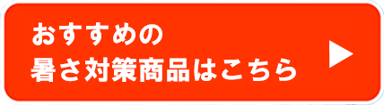 おすすめの熱さ対策商品はこちら