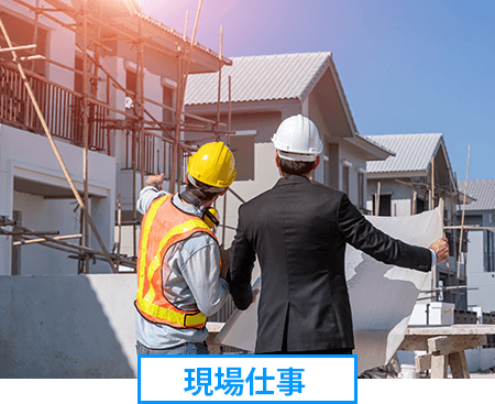 現場仕事