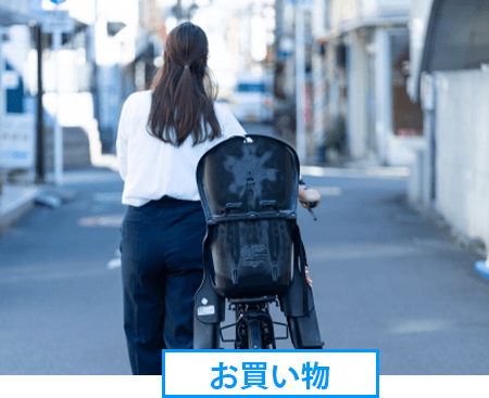 お買い物