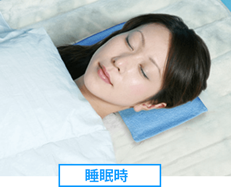 睡眠時