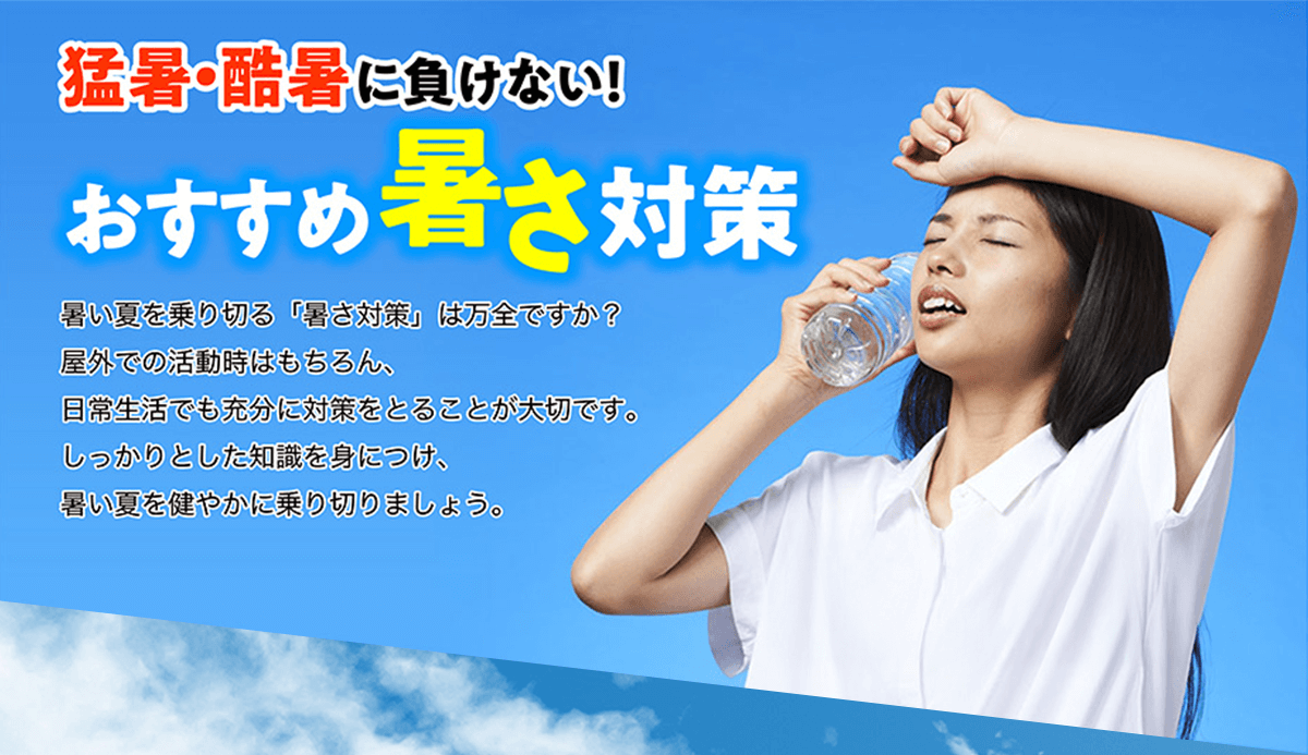 猛暑・酷暑に負けない！おすすめ暑さ対策