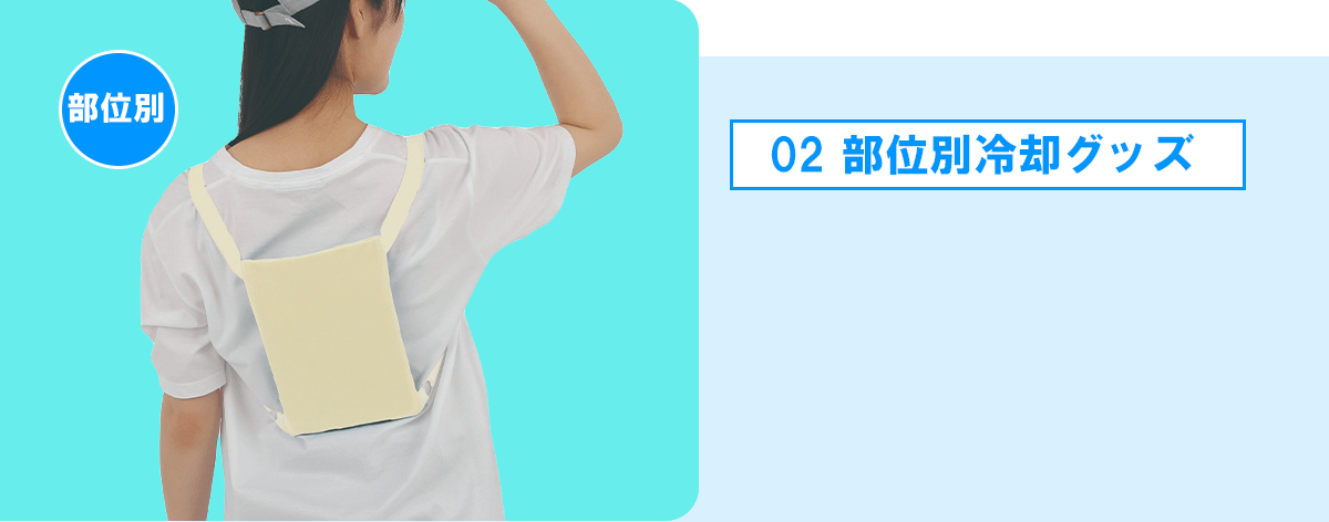 部位別冷却グッズ