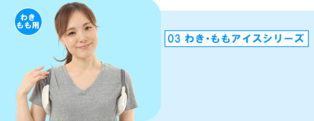 わき・ももアイスシリーズ