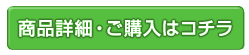 商品詳細・ご購入はこちら