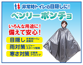 ベンリーポンチョ