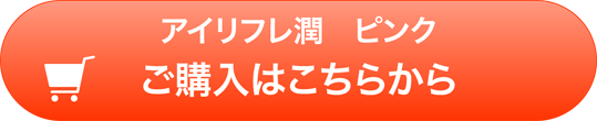 アイリフレ潤 ピンク　ご購入はこちらから