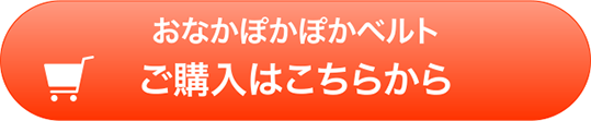 おなかぽかぽかベルト　ご購入はこちらから