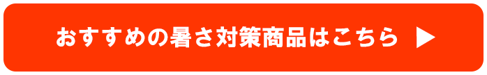 おすすめの熱さ対策商品はこちら
