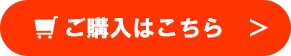 ご購入はこちら