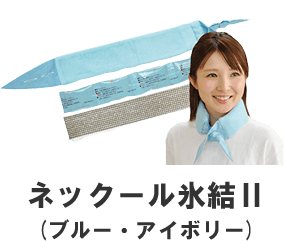 ネックール氷結Ⅱ(ブルー・アイボリー)