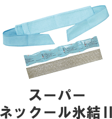 スーパーネックール氷結Ⅱ