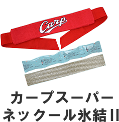 カープスーパーネックール氷結Ⅱ