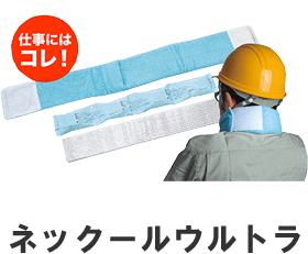 ネックールウルトラ