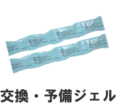 交換・予備ジェル