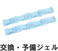 交換・予備ジェル