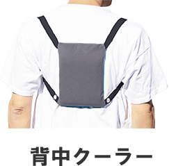 背中クーラー