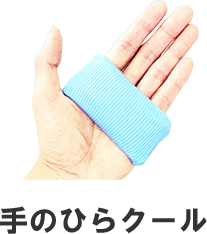 手のひらクール