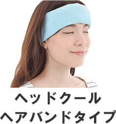 ヘッドクール ヘアバンドタイプ