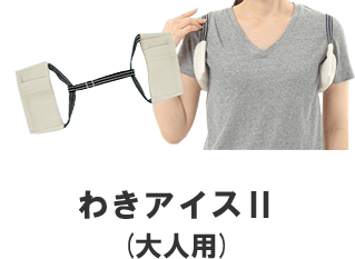 わきアイスⅡ(大人用)