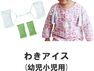 わきアイス(幼児小児用)