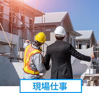 現場仕事