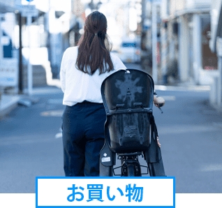 お買い物
