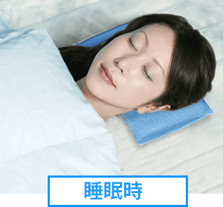 睡眠時
