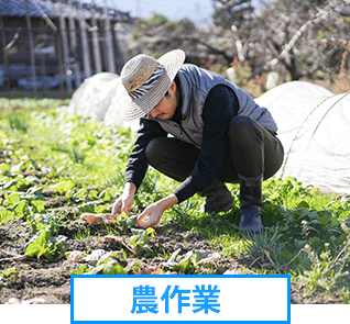 農作業