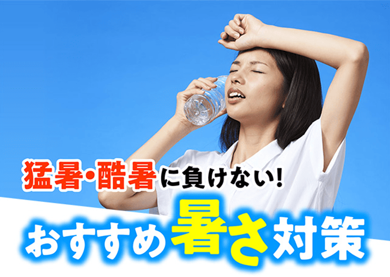猛暑・酷暑に負けない！おすすめ暑さ対策