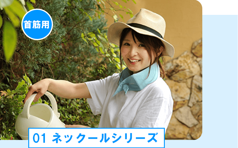 ネックールシリーズ