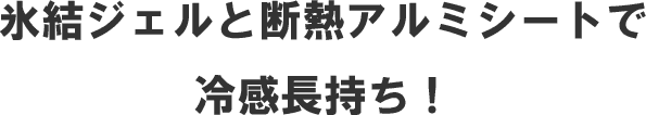氷結ジェルと断熱アルミシートで冷感長持ち！