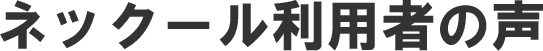 ネックール利用者の声