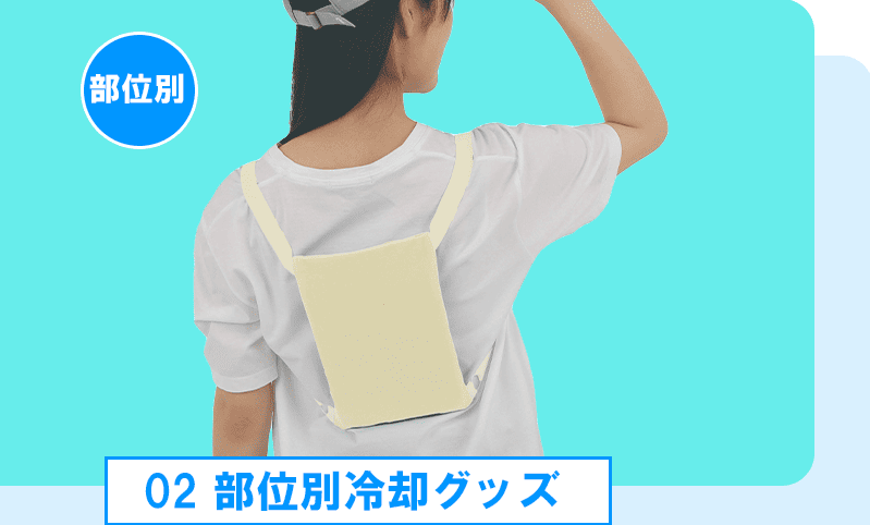 部位別冷却グッズ