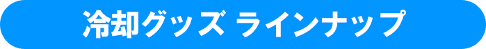 冷却グッズ ラインナップ