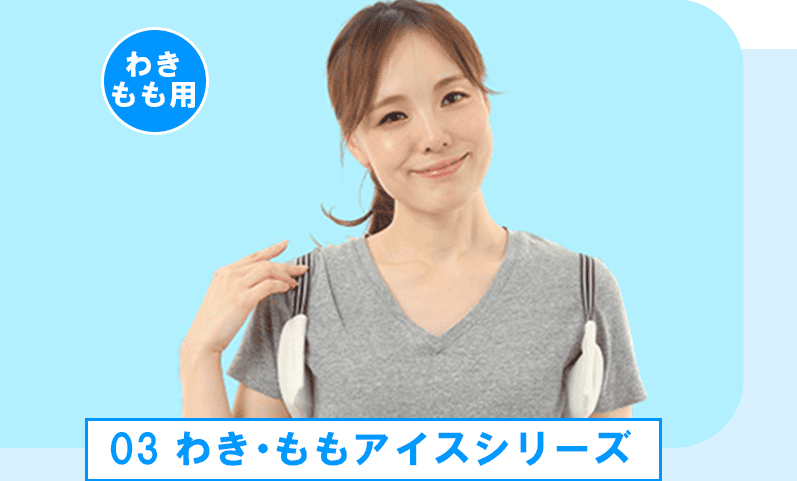 わき・ももアイスシリーズ