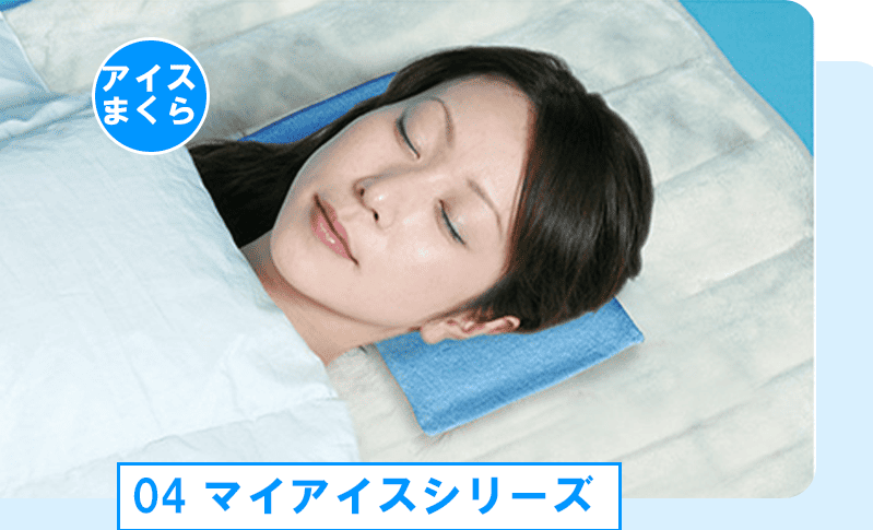 マイアイスシリーズ