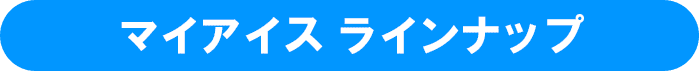 マイアイス ラインナップ