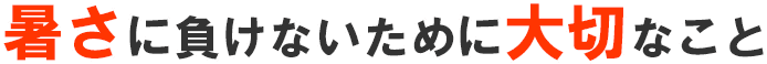 暑さに負けないために大切なこと