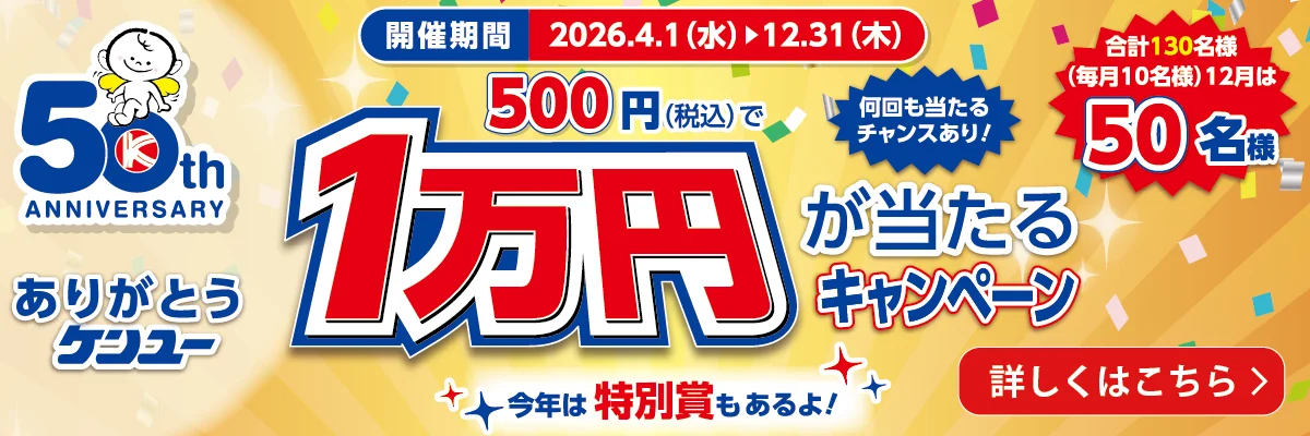 ケンユー50周年記念 500円（税込）で1万円が当たるキャンペーン 2026年12月31日まで