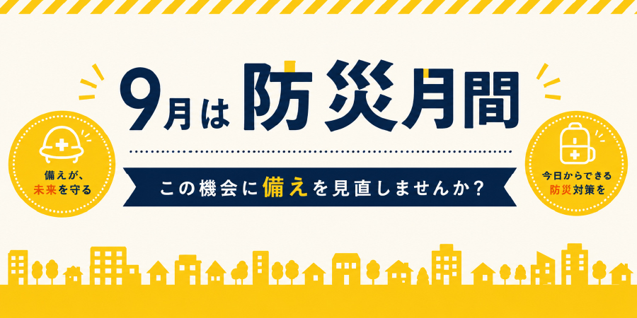 防災月間