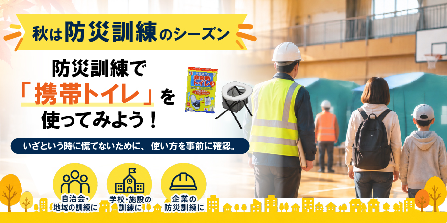 防災訓練で携帯トイレを使おう