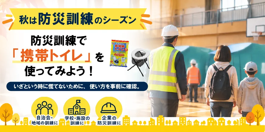 防災訓練で携帯トイレを使おう