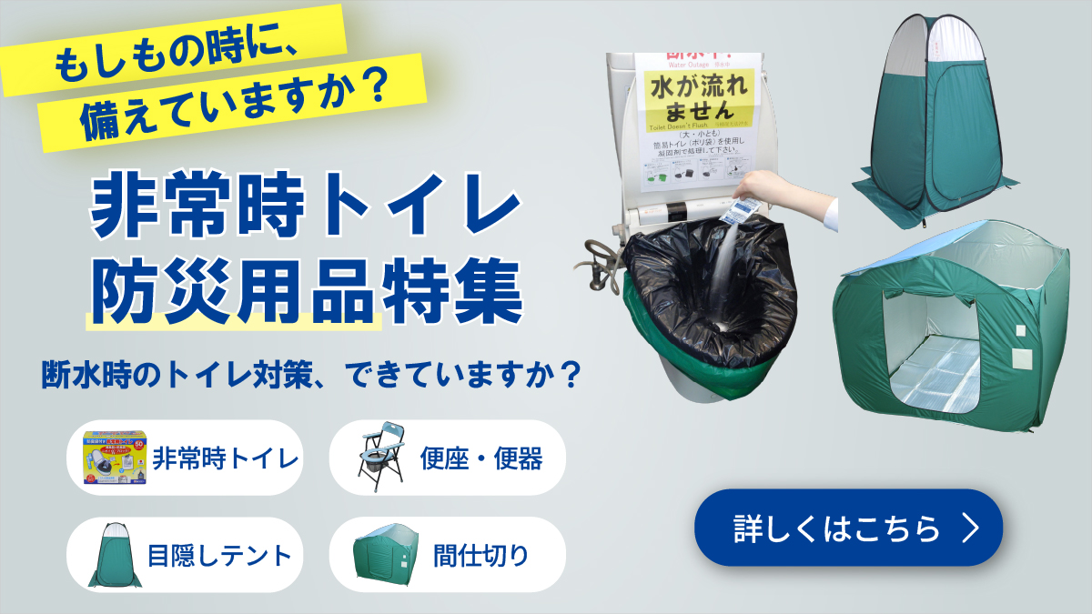 非常時トイレ、準備できていますか？