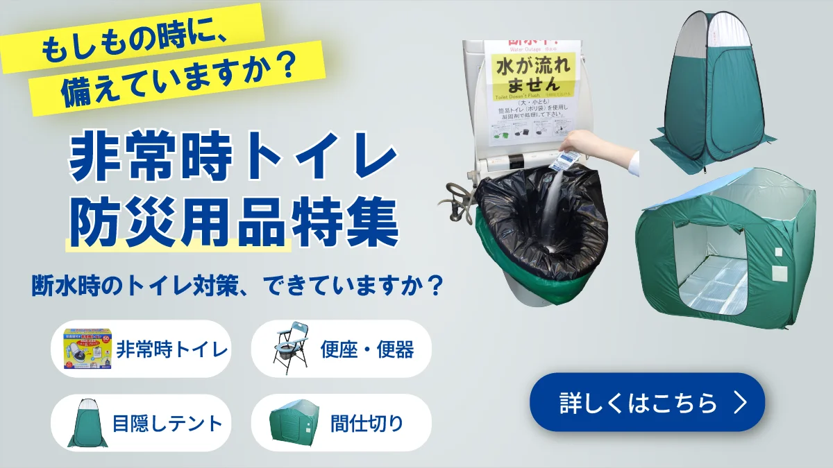 非常時トイレ、準備できていますか？