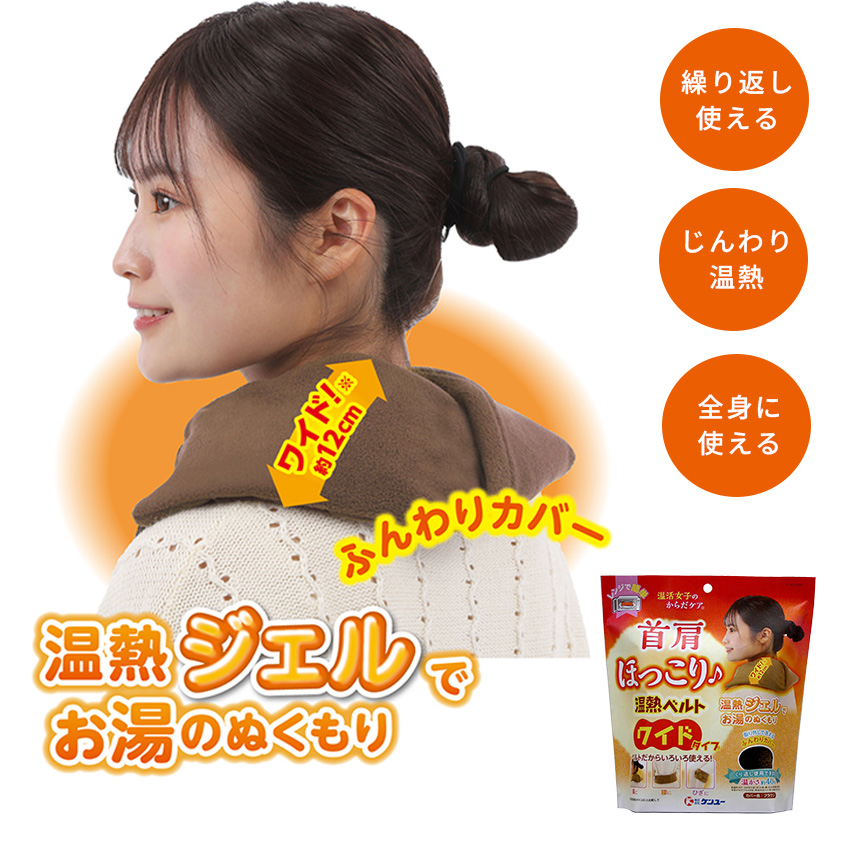 温活女子のからだケア 首肩ほっこり温熱ベルト ワイドタイプ（ブラウン）