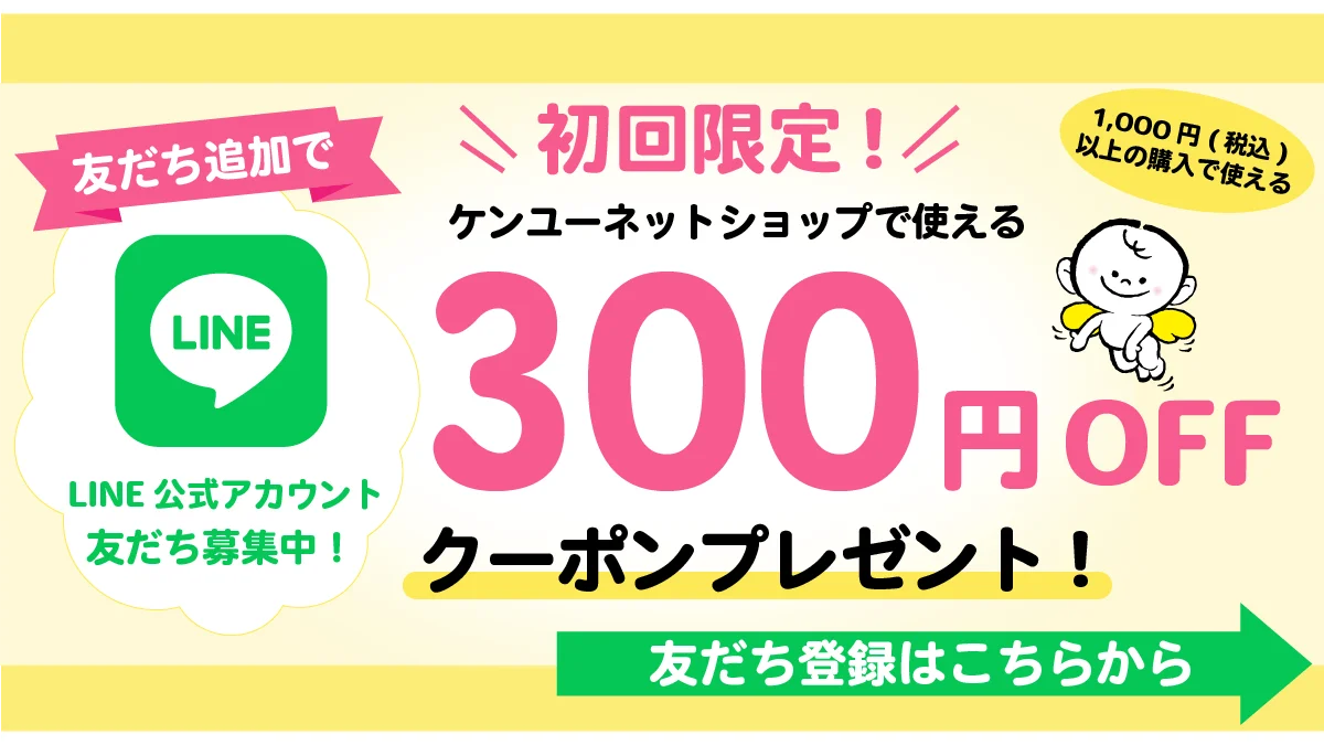 LINE登録で300円OFFクーポン