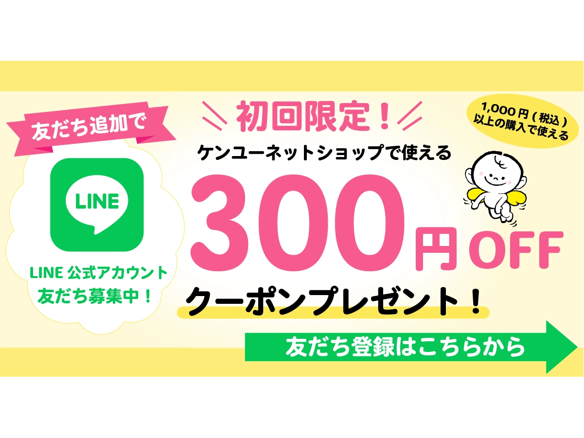 LINE登録で300円OFFクーポン