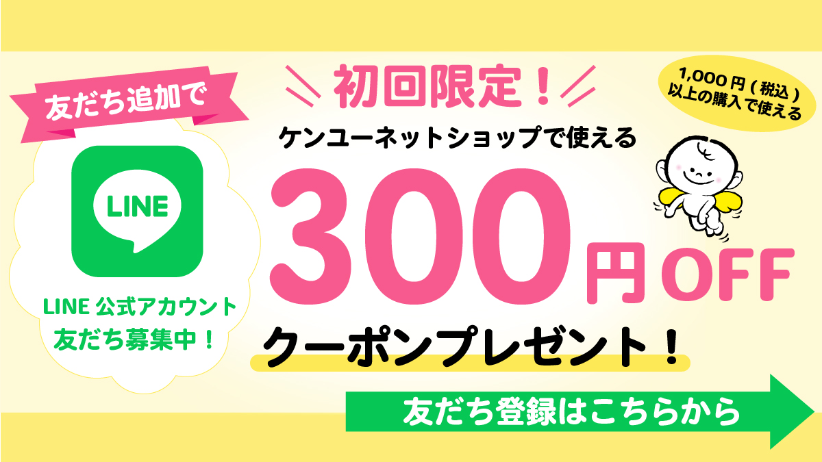 LINE登録で300円OFFクーポン